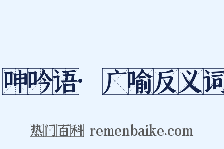 呻吟语·广喻反义词是什么意思的图片